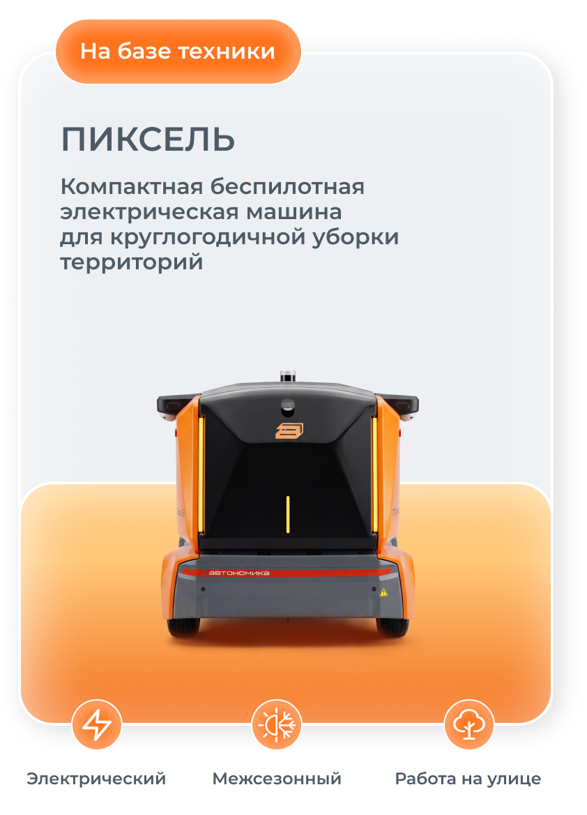 Пиксель. Компактная беспилотная электрическая машина для круглогодичной уборки территорий. Электрический, межсезонный, работа на улице