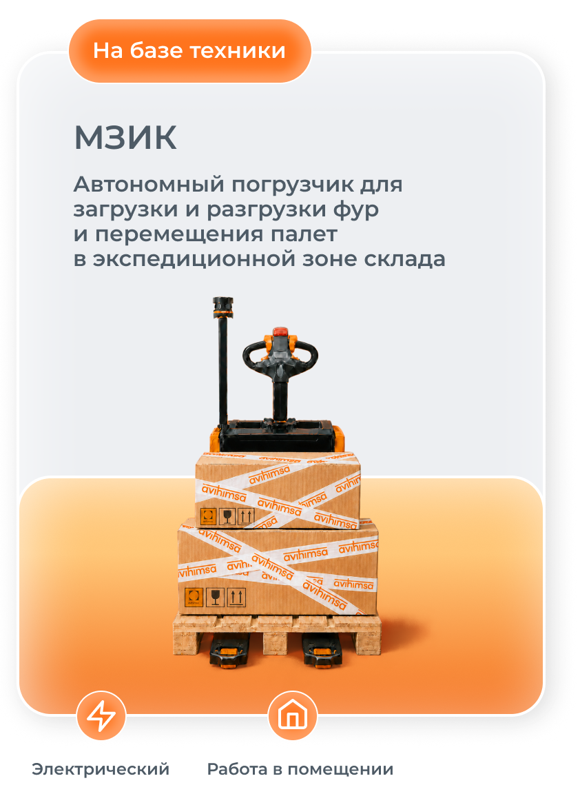 МЗИК. Автономный погрузчик для загрузки и разгрузки фур и перемещения палет в экспедиционной зоне склада. Электрический, работа в помещении