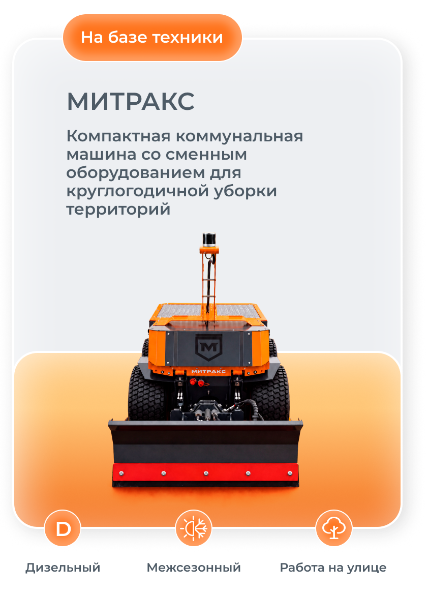 Митракс. Компактная коммунальная машина со сменным оборудованием для круглогодичной уборки территорий. Дизельный, межсезонный, работа на улице
